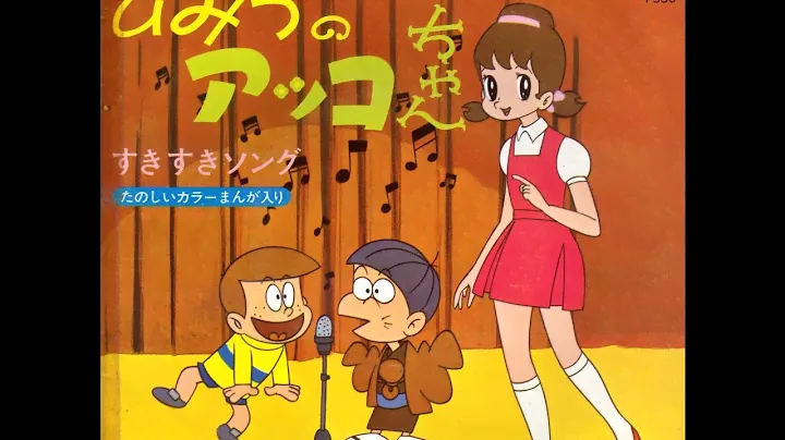 Himitsu no Akko-chan (1969)　Suki Suki Song - 45rpm Ver.