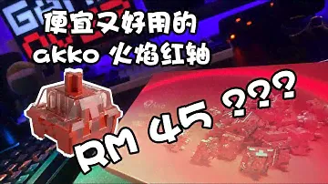 跳坑系列 | 热插拔 AKKO 火焰红机械轴开箱测试 asmr 音效 Akko CS switch radiant red ASMR