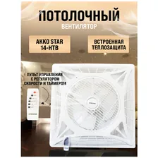 Потолочный вентилятор AKKO STAR AK-06112 с таймером и пультом управления (FAN TIK) белый