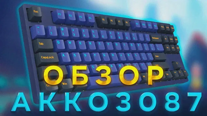 ЛУЧШАЯ БЮДЖЕТНАЯ МЕХАНИЧЕСКАЯ КЛАВИАТУРА ┃Akko 3087 Sky Horizon Обзор