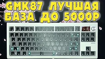ЛУЧШАЯ 80% БАЗА GMK87 ОБЗОР И СБОРКА
