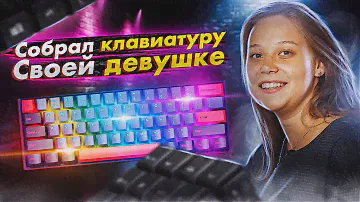 💜 ПЕРВАЯ КАСТОМНАЯ клавиатура МОЕЙ ДЕВУШКИ // Обзор & модернизация Akko 3061 Neon