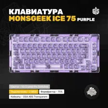 Механическая игровая клавиатура Monsgeek ICE 75 (Purple) Akko V3 Crystal Pro, 75%, профиль OSA, Утилита, Win Mac, Hotswap, прозрачная (PC), RGB, розовый