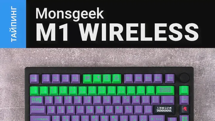 Тайпинг: Monsgeek M1 Wireless + Durock T1 + GMK Mecha-01 Clone