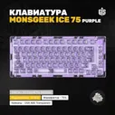 Механическая игровая клавиатура Monsgeek ICE 75 (Purple) Akko V3 Crystal Pro, 75%, профиль OSA, Утилита, Win Mac, Hotswap, прозрачная (PC), RGB, розовый
