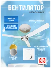 Вентилятор потолочный AKKO STAR с регулятором скорости
