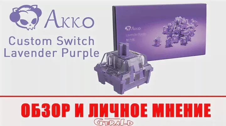 СВИТЧИ Akko CS Lavender Purple ОБЗОР И РАСПАКОВКА