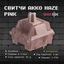   Akko Haze Pink () 90 