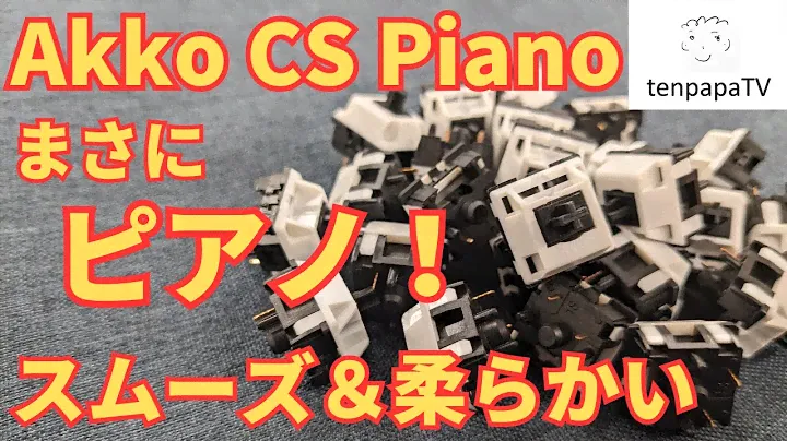 【まさにピアノ！】Akko CS Pianoレビュー！ロングスプリングでクッション性ある打鍵感 | Akko CS Piano Review! Well balanced switch!
