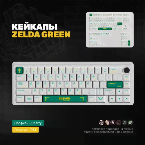 Кастомные кейкапы Zelda Green для механической клавиатуры, cherry профиль, PBT пластик Akko-0