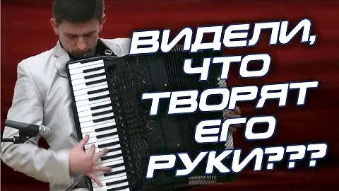 ☆НАСТОЯЩИЙ ВИРТУОЗ!☆  Аккордеонист исполнил романс Очи Чёрные
