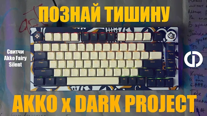 Самая тихая игровая клавиатура — AKKO x Дарк Проджект 5075 | Dream Custom Review
