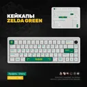 Кастомные кейкапы Zelda Green для механической клавиатуры, cherry профиль, PBT пластик Akko