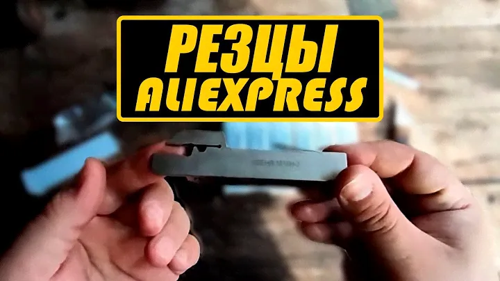 резцы с алиэкспресс / Токарные резцы c Aliexpress другого уровня