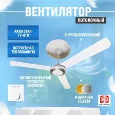 Потолочный вентилятор AKKO STAR с регулятором скорости (серебро)