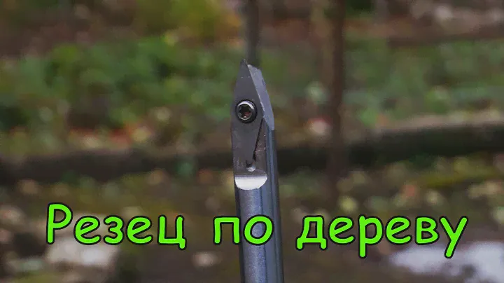 Китайский токарный резец. Как я его использую
